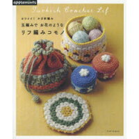 カワイイ！かぎ針編み玉編みでお花のようなリフ編みコモノ   /Ｅ＆Ｇクリエイツ（アップルミンツ）